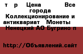 3 000 т.  р. › Цена ­ 3 000 - Все города Коллекционирование и антиквариат » Монеты   . Ненецкий АО,Бугрино п.